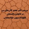 بررسی تأثیر حضور کانی های رس در کاهش راندمان فلوتاسیون مواد معدنی