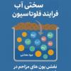 تأثیر سختی آب در فرآیند فلوتاسیون – نقش یون های مزاحم در کاهش راندمان جدایش