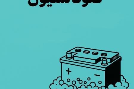 فلوتاسیون در بازیافت باتری های صنعتی