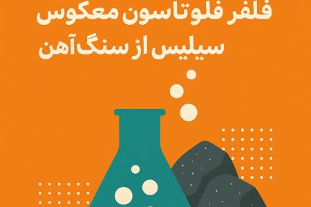 استفاده از اتر آمین ها در فلوتاسیون معکوس سیلیس از سنگ آهن