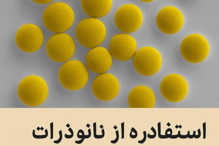 استفاده از نانوذرات در بهبود فرآیند فلوتاسیون مواد معدنی