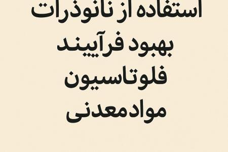  کاربرد نانوحباب ها در افزایش راندمان فلوتاسیون مواد معدنی