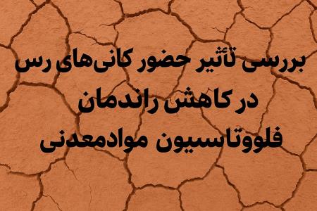 بررسی تأثیر حضور کانی های رس در کاهش راندمان فلوتاسیون مواد معدنی