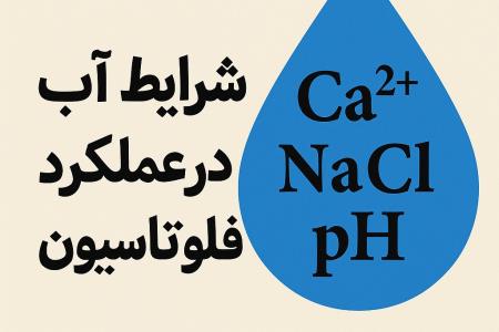 نقش شرایط آب (سختی، شوری و pH) در عملکرد فلوتاسیون مواد معدنی