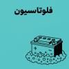 فلوتاسیون در بازیافت باتری های صنعتی