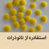استفاده از نانوذرات در بهبود فرآیند فلوتاسیون مواد معدنی
