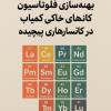 بهینه سازی فلوتاسیون کانی های خاکی کمیاب (REEs) در کانسارهای پیچیده
