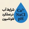 نقش شرایط آب (سختی، شوری و pH) در عملکرد فلوتاسیون مواد معدنی