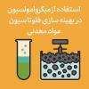 استفاده از میکروامولسیون ها در بهینه سازی فلوتاسیون مواد معدنی